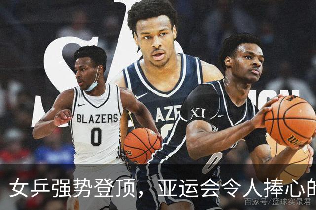 女乒强势登顶，亚运会令人捧心的6连冠之路！