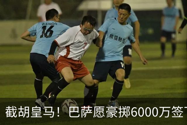 截胡皇马！巴萨愿豪掷6000万签下世界杯金球得主，球员已点头