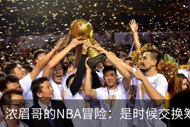 浓眉哥的NBA冒险：是时候交换筹码了！