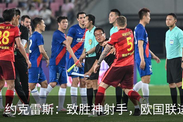 约克雷斯：致胜神射手，欧国联进球像流水一样！