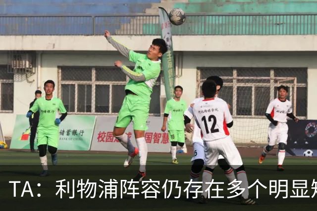 TA：利物浦阵容仍存在多个明显短板，伊劳拉备战新赛季遇诸多困难